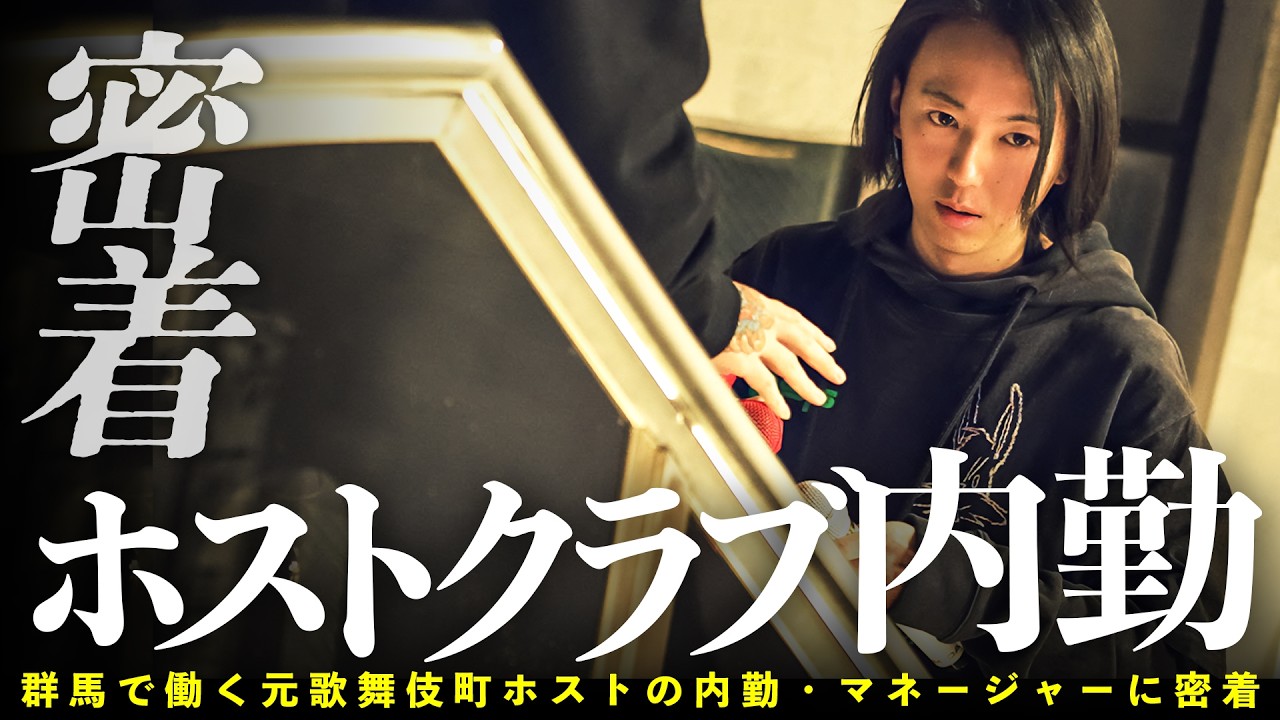 群馬で働く元歌舞伎町ホストの内勤・マネージャーに密着【群馬GOLD/gd elements】