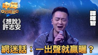 中年好聲音2 登峯之戰譚輝智演繹《想說》網迷話一出聲就贏曬音樂追夢TVB綜藝TVBUSA