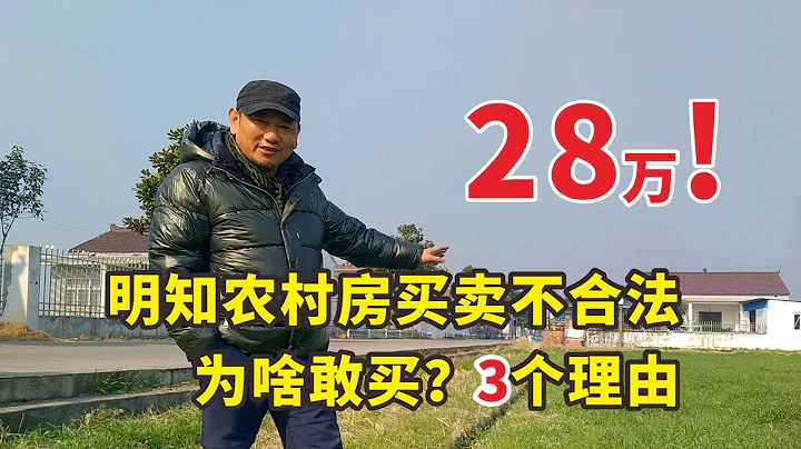 城市人花28萬到農村買房，明知不合法為啥敢買？3個理由告訴你 - 天天要聞