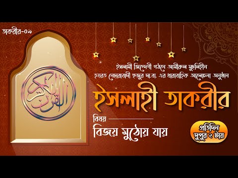 বিজয় মুঠোয় যায় || ইসলাহী তাকরীর-০৯