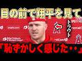 3連戦を終えたトラウトが大谷を間近で見て本音ポロリ・・「目の前で見せつけられたよ・・」【大谷翔平】