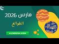 مارس 2026 الطوالع