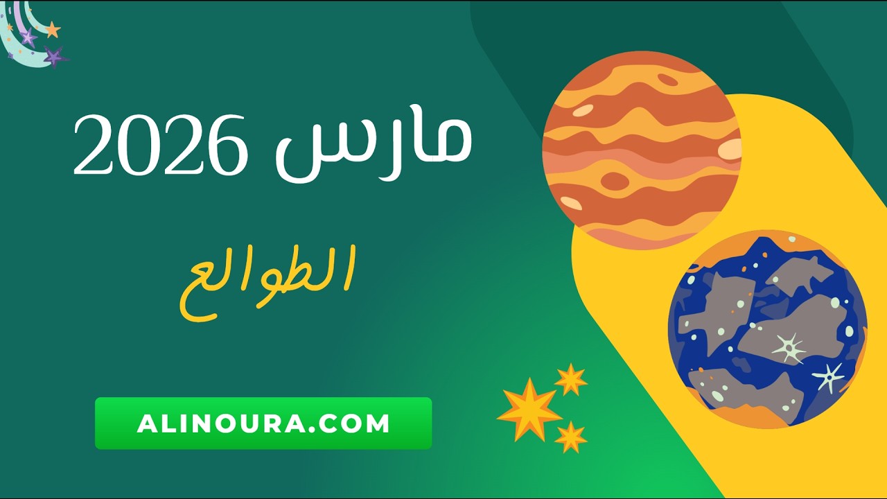 مارس 2026: الطوالع