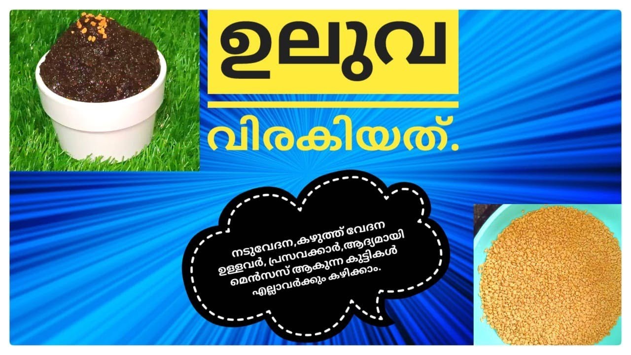 ഉലുവ വിരകിയത്//നടുവ് വേദന,കഴുത്ത് വേദന, കൈത്തോൾ വേദന ഇവയ്ക്ക് പരിഹാരം//Post Delivery Care Medicine//