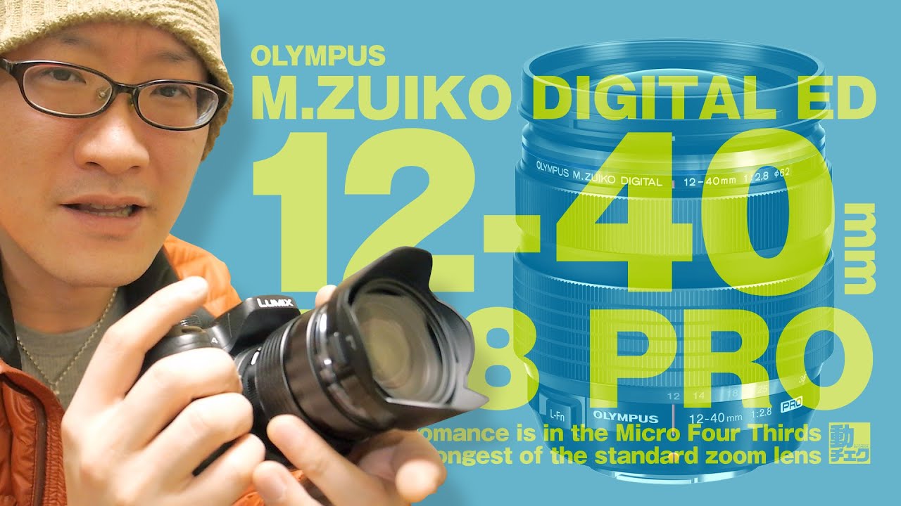 M Zuiko Digital Ed 12 40mm F2 8 Pro開封 マイクロフォーサーズ標準ズームレンズの便利さは異常 動チェク Youtube