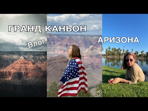 Видео: Как добраться из Феникса в Гранд-Каньон