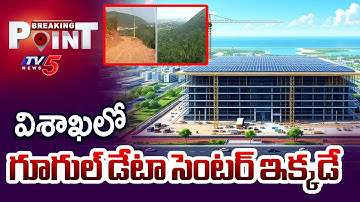 విశ్వనగరంగా విశాఖ | Ground Report On Visakhapatnam Google Data Center || TV5 Breaking Point