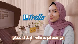 لإدارة المهام Trello إدارة الوقت - مراجعة لموقع