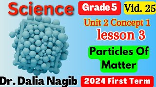 Science Grade 5 Unit 2 Concept 1 lesson 3 Particles Of Matter   ساينس خامسة ابتدائى  الترم الاول