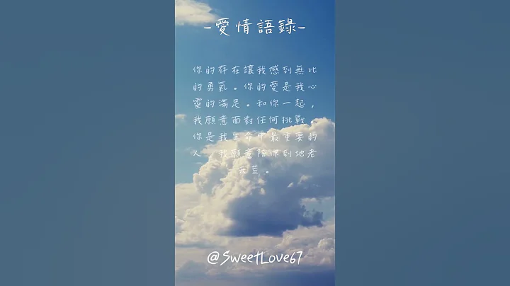 愛情語錄 天天雨露 浪漫戀愛愛情語錄分享 心動的愛情句子 小鹿亂撞的金句 愛的名言 愛的誓言 愛的所有 EP 3 #shorts #感情語錄 #生活語錄 #戀愛 #心請語錄 - 天天要聞