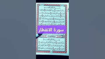 ✨سورة الانفطار كاملة مشهد القيامة ووصف الانفطار المؤثر بصوت خاشع. #سورة_الانفطار #القرآن #صوت_القرآن