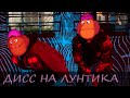 Вупсень & Пупсень  - ДИСС НА ЛУНТИКА (MASHUP by. StayShock)