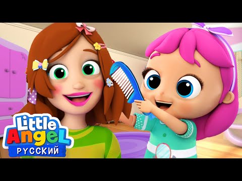 Добро Пожаловать в Салон Красоты 💄💇‍♀️ | Развивающие Песенки Для Детей | Little Angel Русский