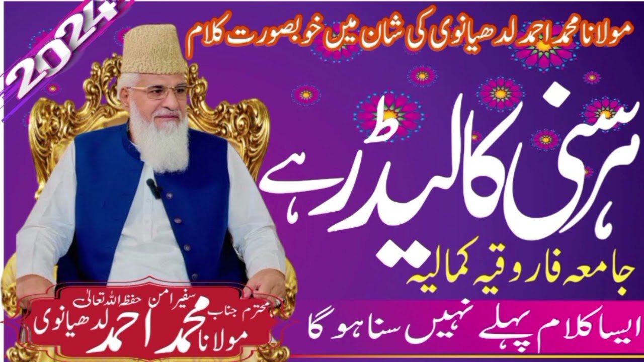 Mulana Muhammad Ahmad Ludhanavi ki Shan Me Kalam مولانا محمد احمد لدھیانوی کی شان کلام