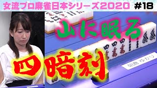 【麻雀】女流プロ麻雀日本シリーズ2020 18回戦