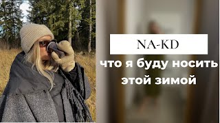 Распаковка посылки от NA-KD, что я заказала себе на зиму