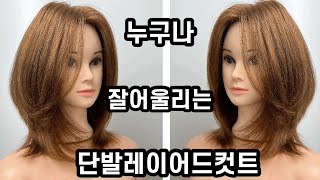 누구나 잘 어울리는 레이어드컷트 자르는 방법 Shorter layered hair cut/ how to cut short layers/ face framing/ tutorial