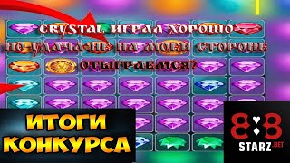 CRYSTAL РЕДКО ИГРАЕТ ИМЕННО ТАК | КАМБЭК НЕ УДАЛСЯ | 888STARZ AND 1XGAMES | 1XBET | ИТОГИ РОЗЫГРЫША