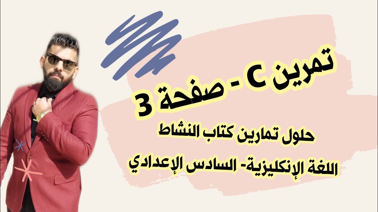 تمرين C  صفحة 3  كتاب النشاط/ السادس الإعدادي  اللغة الإنكليزية