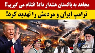 خبر های امروز سه شنبه 24 فبروری ترامپ در پی حمله نظامی گسترده به جمهوری اسلامی