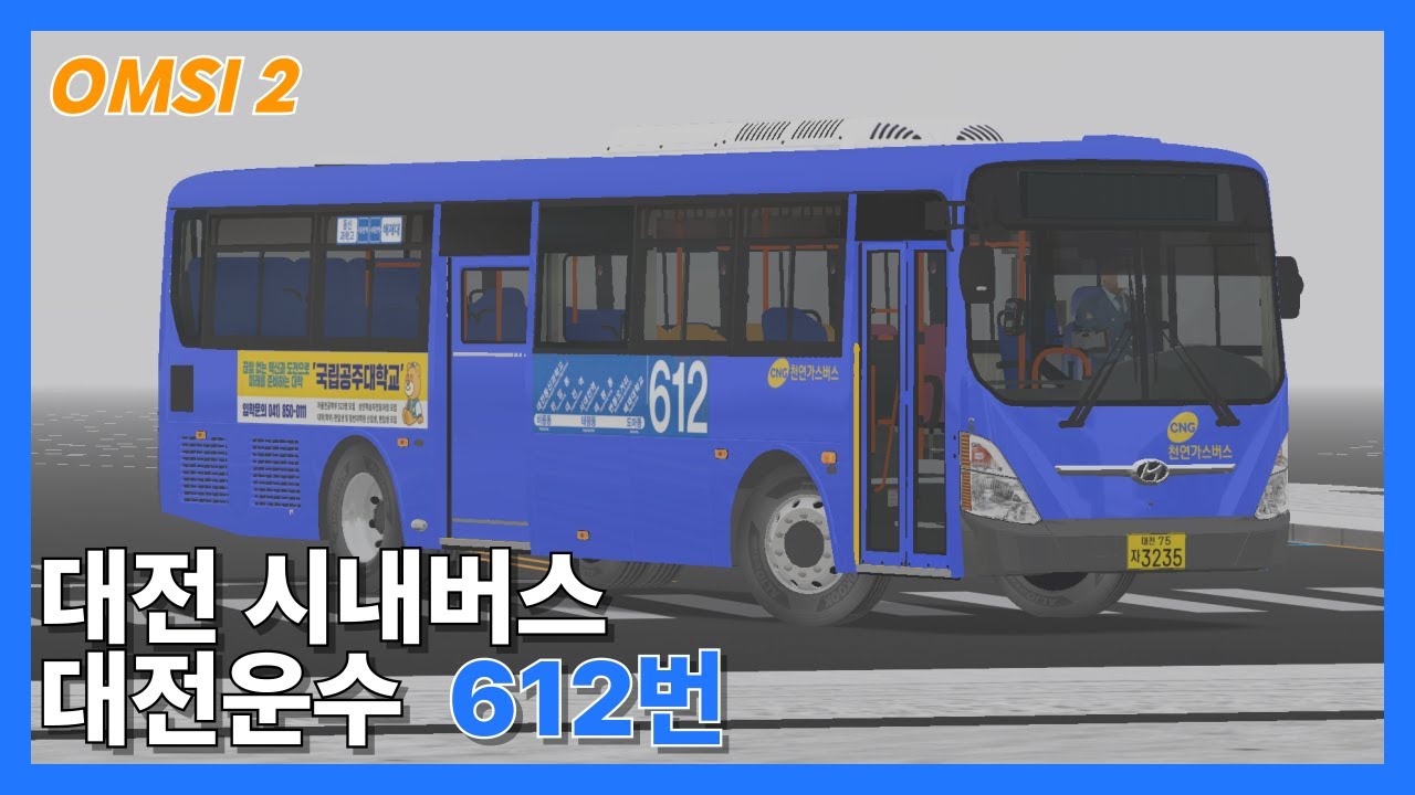 [OMSI 2] (HYUNDAI NSAC 17 CNG) 대전 612번 대전운수 3235호