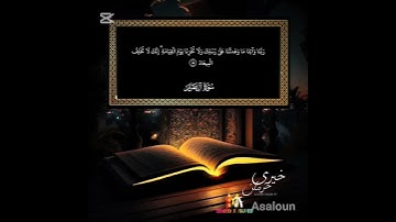 تلاوه خاشعه من سوره ال عمران بصوت القارئ خيرى حزمان ❤️.   #القرآن_الكريم #اكسبلور #راحه نفسيه