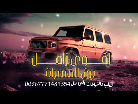 زامل عريس جديد 2025 برق المسرات زامل بلحن عيسى الليث زامل عريس قوة القوة حصري