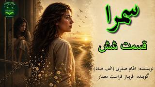 سمرا / قسمت شش /  داستان صوتی ( Samra Part 6 )