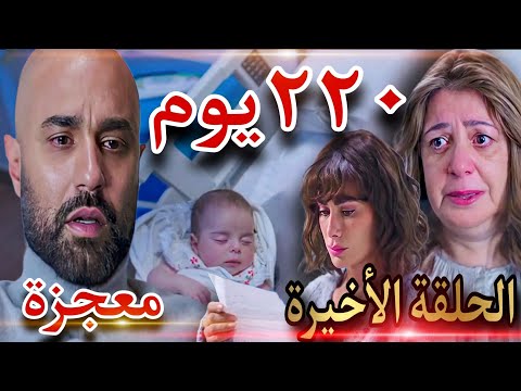 مسلسل 220يوم الحلقة الأخيرة 15 بهية عافرت عشان تشوف احمد قبل العملية وأحمد لازم يردلها الجميل