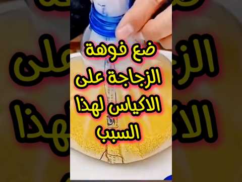 ضع فوهة الزجاجة على الاكياس لهذا السبب