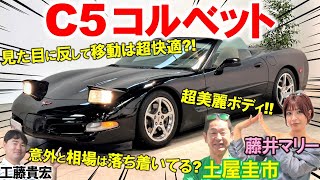 今や希少…U.S.A.を感じる超快適クルーザー【 C5 コルベット 】V8超快音サウンドを土屋圭市が試乗体験！超流麗ボディの内外装を工藤貴宏 藤井マリーが徹底解説