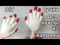 DIY. Реалистичные ручки из капрона для каркасной куклы. Быстро и просто. И маникюрчик.