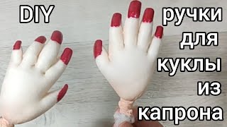 DIY. Реалистичные ручки из капрона для каркасной куклы. Быстро и просто. И маникюрчик.