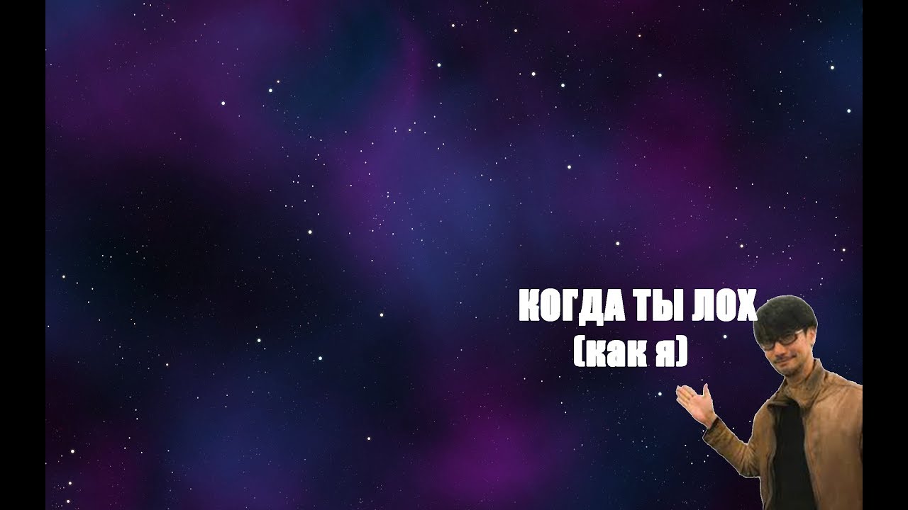КОГДА ТЫ ЛОХ