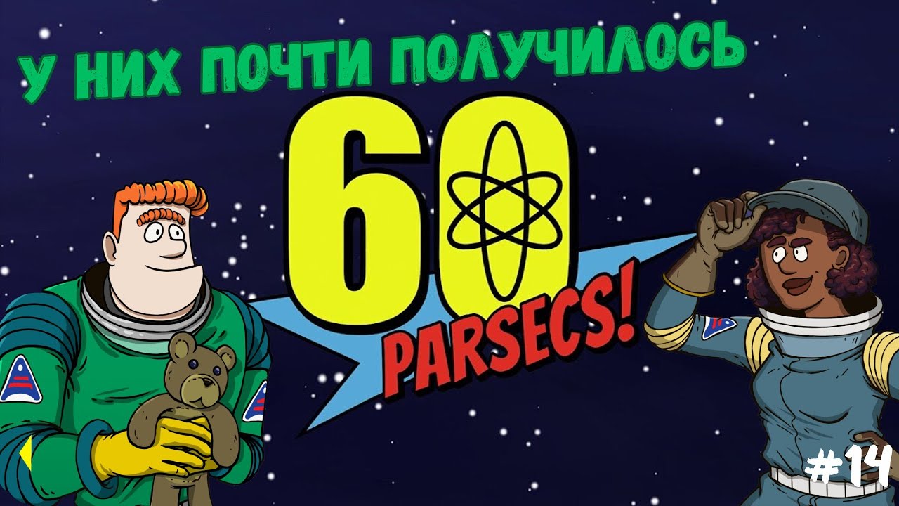 ПЛАН БЫЛ ХОРОШ ▶ 60 Parsecs #14 Прохождение игры
