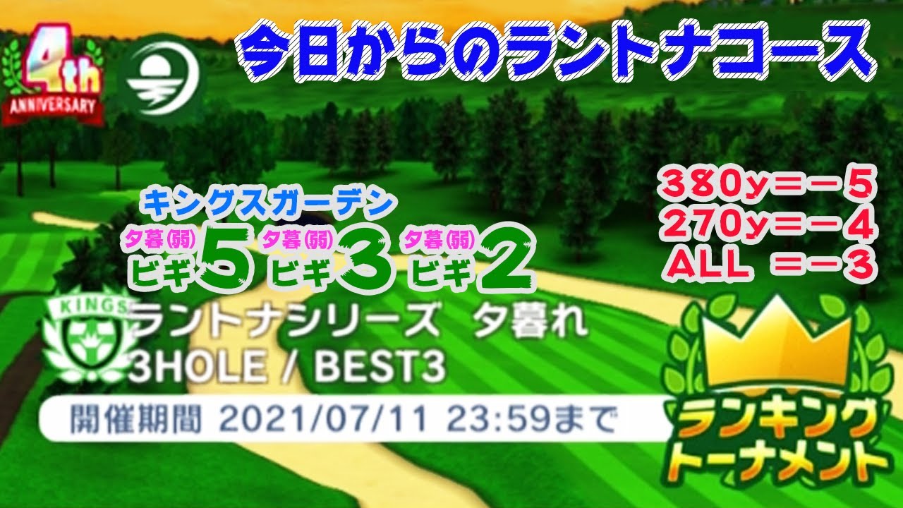 みんゴル アプリ ラントナ実況 1 今日からのラントナコース紹介 ラントナシリーズ 夕暮れ Youtube みんゴル アプリ ラントナ実況 1 今日からのラントナコース紹介 ラントナシリーズ 夕暮れ Youtube