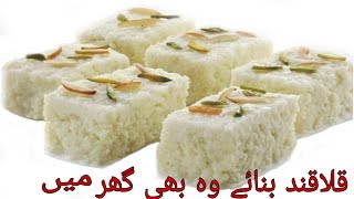 Kalakand Recipe by ?habib dasi food ?kalakand Recipe قلاقند بنانے کا طریقہ