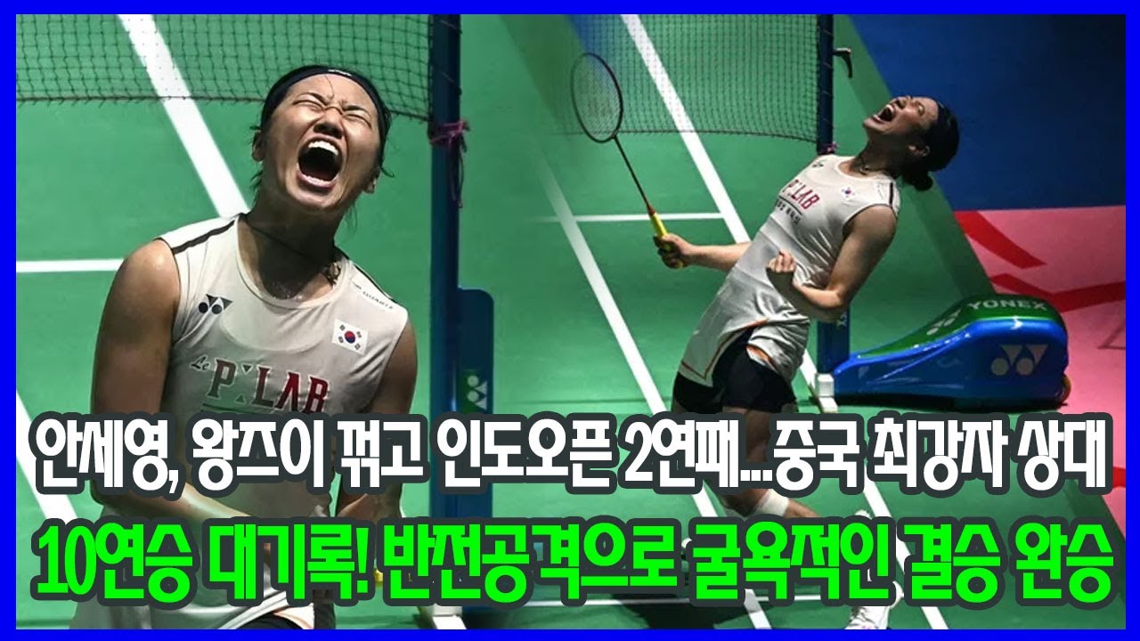 안세영, 왕즈이 꺾고 인도오픈 2연패…중국 최강자 상대 10연승 대기록! 반전공격으로 굴욕적인 결승 완승