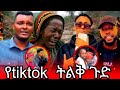 ታሳ ጋሞ የtiktok ትልቅ ጉድ