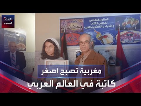 عبير عزيم فتاة مغربية تحرز لقب أصغر كاتبة في العالم العربي
