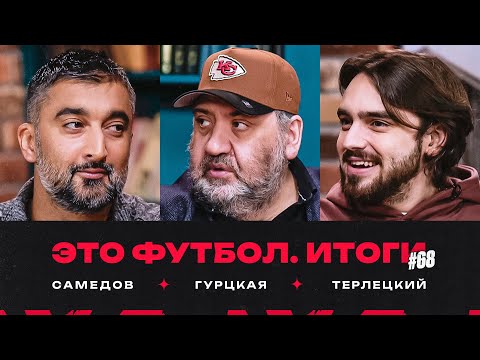 Джикия и Абаскаль, «Зенит» помогает «Сочи», все про «Факел» // ЭФИтоги#68