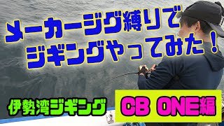 メーカージグ縛りでジギングやってみた[CB ONE編]伊勢湾ジギング - YouTube