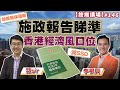 施政報告睇準香港經濟風口位   按揭講場146集 by 諗Sir，李根興