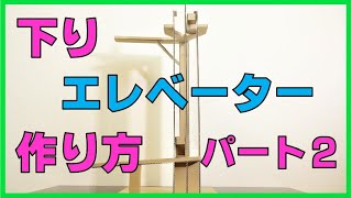 【ダンボール工作】ビー玉コースター/エレベーター 作り方2  How To Make Marble Run Machine　Elevator 2