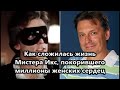 Таинственный Мистер Икс: сейчас ему 62 год, и он все еще невероятно хорош собой