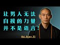 你的清醒 才是让他改变的真正力量 Shi Heng Yi 你的清醒 才是让他改变的真正力量 Shi Heng Yi