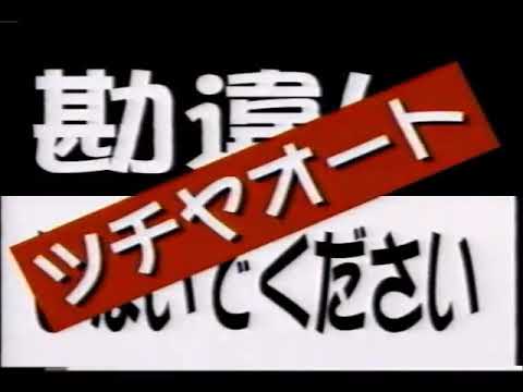 【ローカルCM】佐久ツチヤオート【長野】