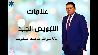 علامات التبويض الجيد - دكتور اشرف محمد صفوت