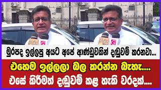 මුරපද ඉල්ලපු අයට අපේ ආණ්ඩුවකින් දඬුවම් කරනවා...