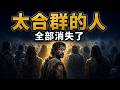 太合群的人都消失了｜地球6種人類，只有「不一樣」的那一種活到今天 | 意識覺醒